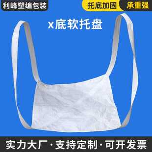 白色x底软托盘 塑料2吊环吨袋粮食吨包袋桥梁预压复合编织袋