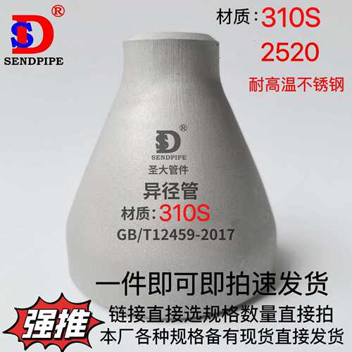 310S不锈钢大小头变径2520耐高温冲压异径管高压厚壁喷火嘴咀燃烧