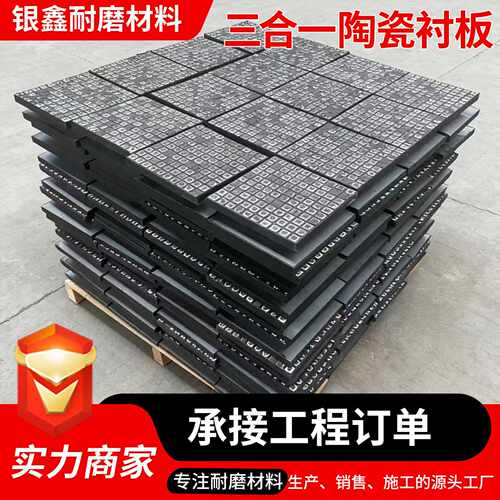 三合一陶瓷橡胶复合衬板抗冲击溜槽下料仓阻燃内衬板氧化铝陶瓷板