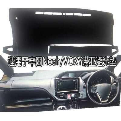 适用于右舵丰田noah/voxy诺亚汽车仪表台避光垫涤纶防晒垫