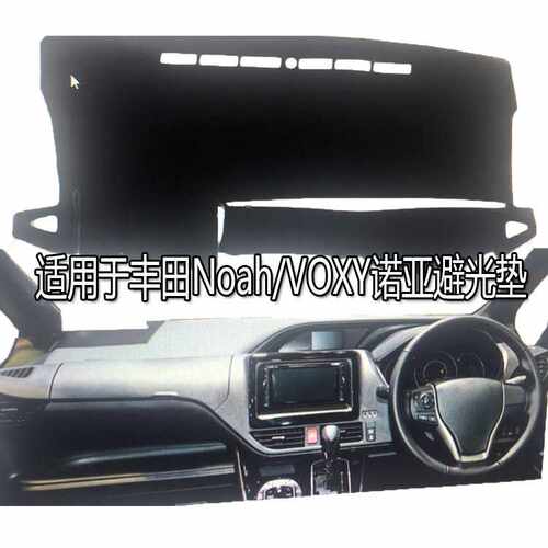 适用于右舵丰田noah/voxy诺亚汽车仪表台避光垫涤纶防晒垫