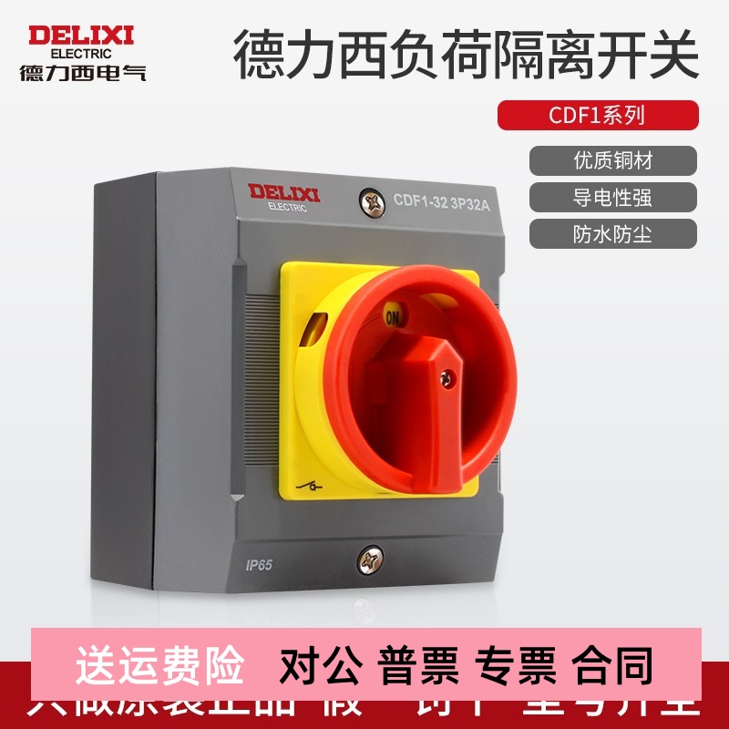 德力西CDF1负荷开关10A/16A/20A/32A/63A负载断路负荷隔离开关3P