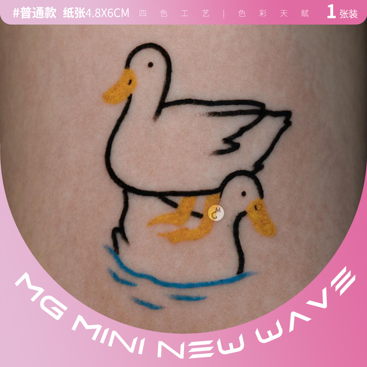 MNNW 搞怪鹅子趣味风格卡通迷你小图脚踝手臂港风男女防水纹身贴