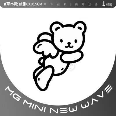 小熊天使手臂草本防水纹身贴