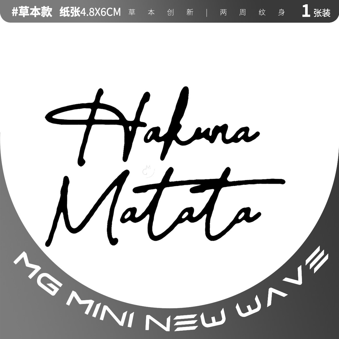 mnnw 无忧无虑梦想成真 英文花体简约浪漫手腕脚踝个性草本纹身贴