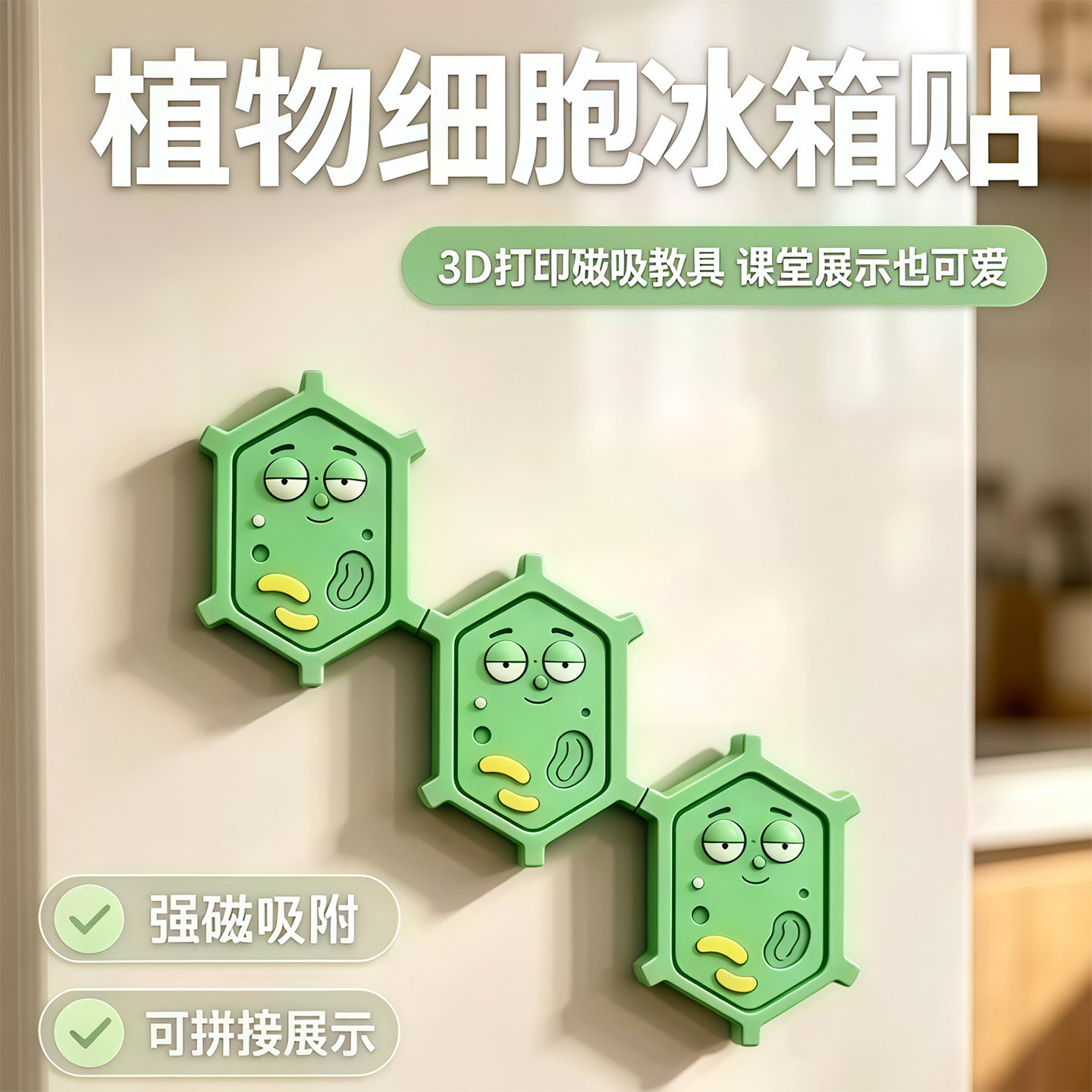 莫蒂3D打印卡通植物细胞冰箱贴