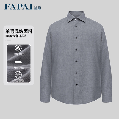 【商场同款】法派FAPAI羊毛混纺商务长袖衬衫男士衬衫人夫感穿搭