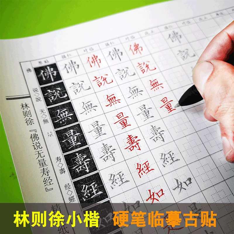 硬笔临古 林则徐小楷 佛说无量寿静 钢笔中性笔秀丽笔 学生培训班