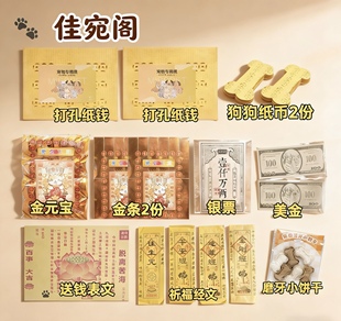 宠物纸扎纪念殡葬小猫狗去离世祭祀纸品祭祀用品宠物头尾七祭祀纸