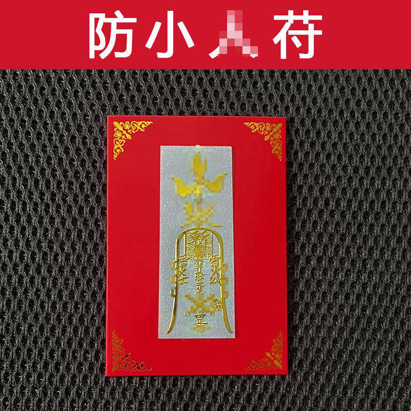 转运招财防小人护身符金光开单招财手机贴符小人符道纸饰品去死