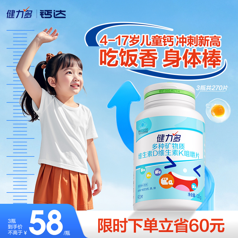 健力多儿童钙铁锌钙片青少年维生素dk2补钙成长钙片吃饭香3岁以上