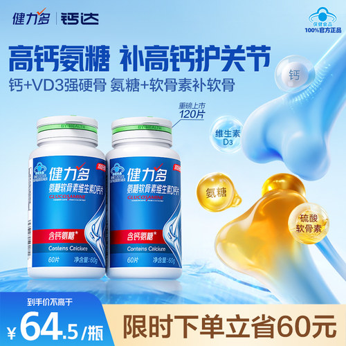 健力多高钙氨糖软骨素钙片