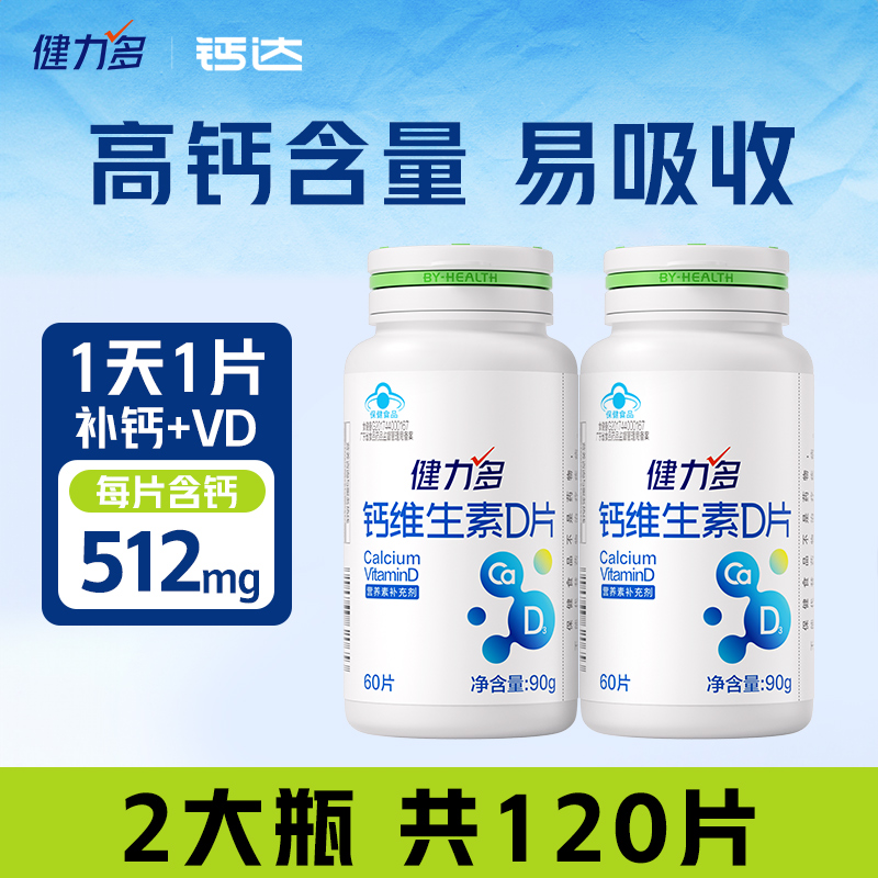 健力多512mg高钙钙维生素D钙片