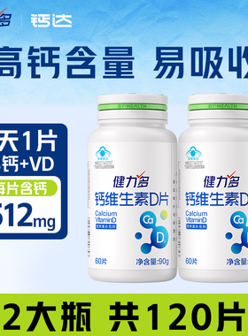 健力多钙维生素D中老年成人男女512mg高含量补钙片碳酸钙官方正品