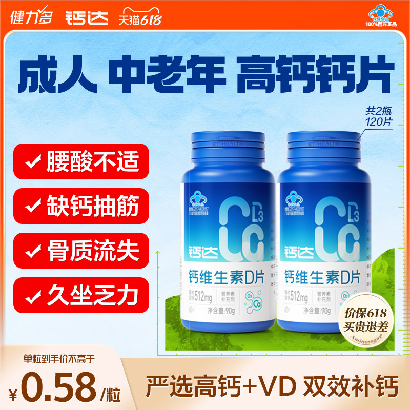 健力多钙达钙维生素d3钙片中老年成人补钙碳酸钙512mg高含量男女