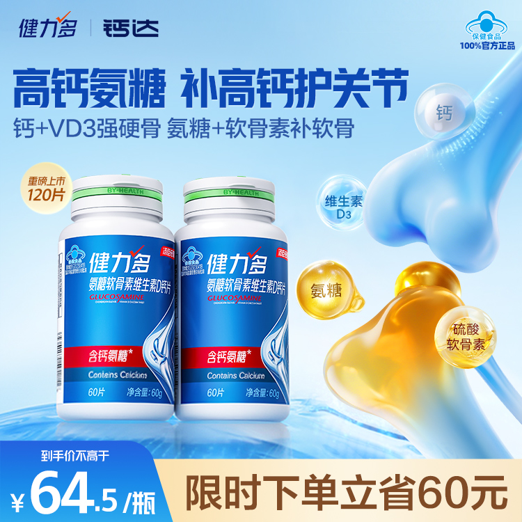健力多高钙氨糖软骨素钙片