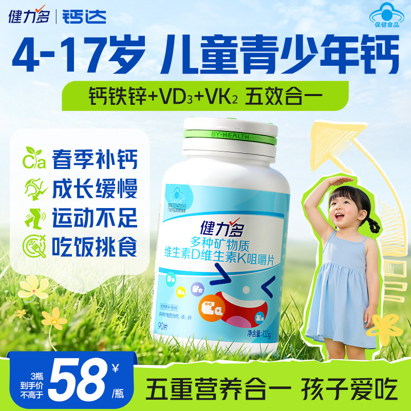健力多儿童钙铁锌钙片青少年维生素d3k2补钙成长营养钙片3岁以上