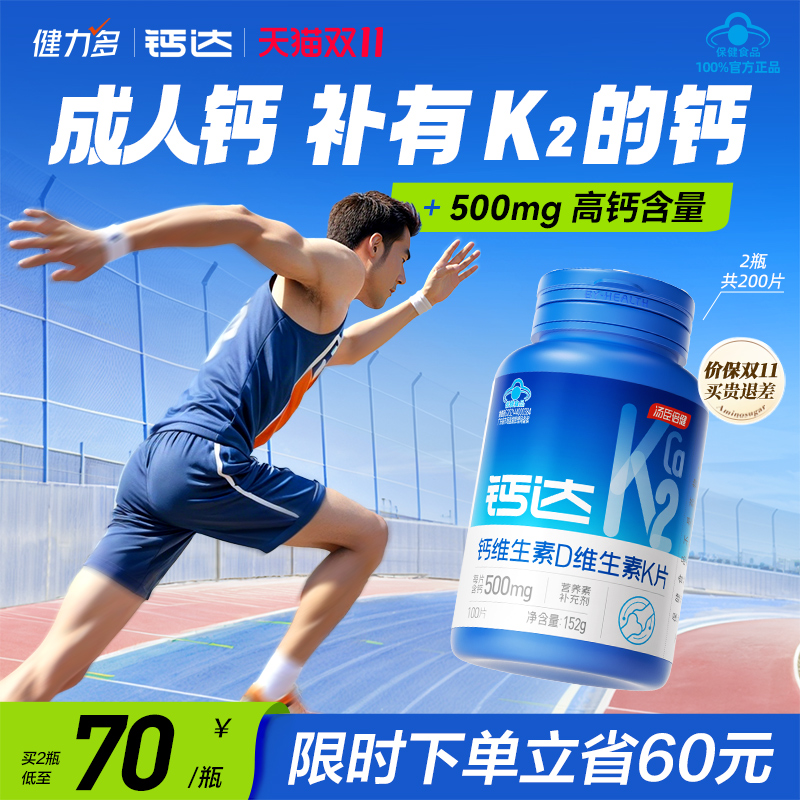 健力多钙达钙维生素dk2成人钙片
