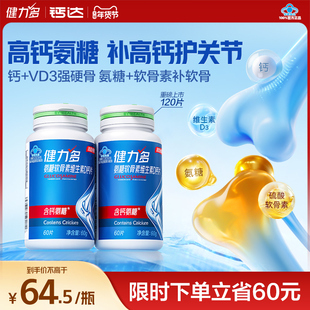 健力多高钙氨糖软骨素钙片官方旗舰店维生素D中老年关节汤臣倍健