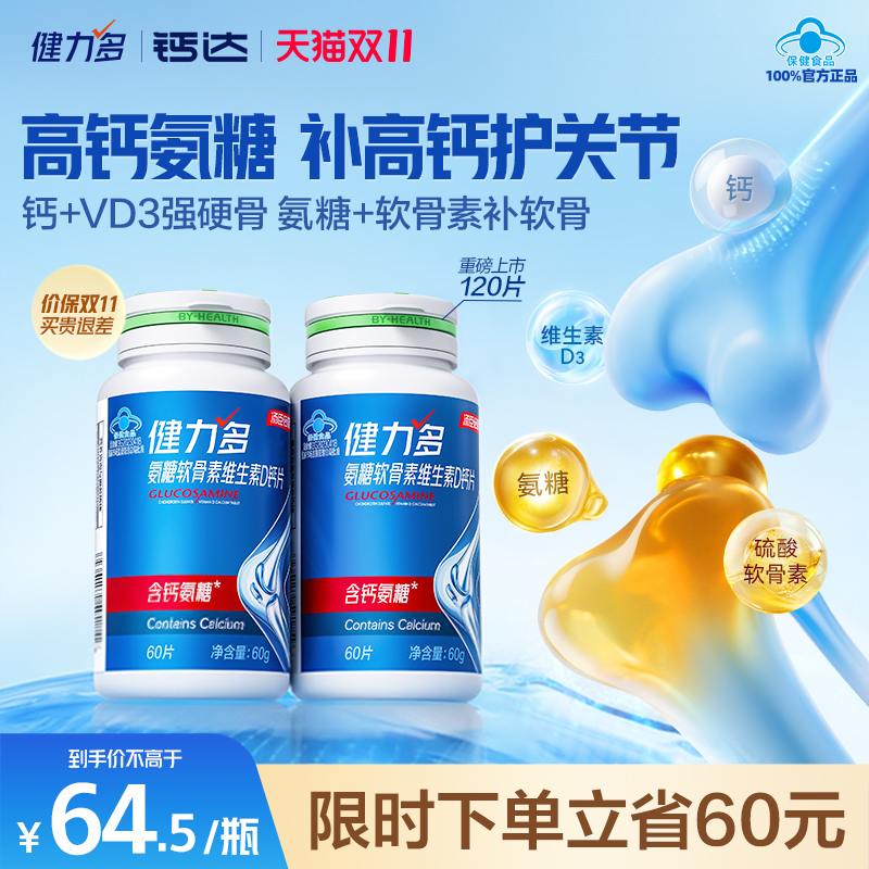 健力多高钙氨糖软骨素钙片