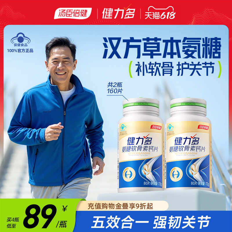 汤臣倍健健力多氨糖软骨素钙片中老年护关节补软骨官方旗舰店正品
