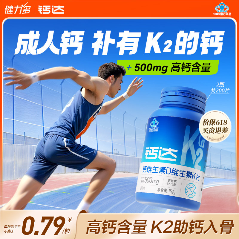 健力多钙达钙维生素d3k2钙片成人青年中老年人孕妇补高钙官方
