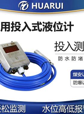 华瑞GUY10（A）矿用防爆液位计不锈钢液位变送器投入式水位报警仪