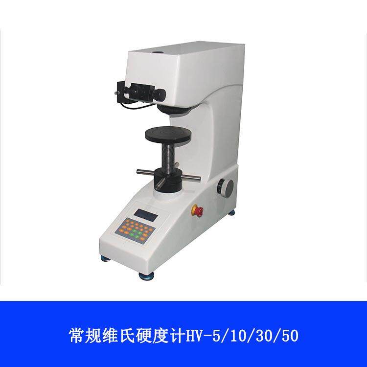 供应上海HV-5/10/30/50手动转塔维氏硬度计数显维氏硬度计小屏幕