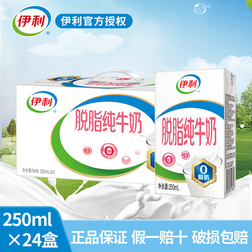 11月新货伊利脱脂纯牛奶250ml*24盒0脂肪学生成人纯奶整箱装