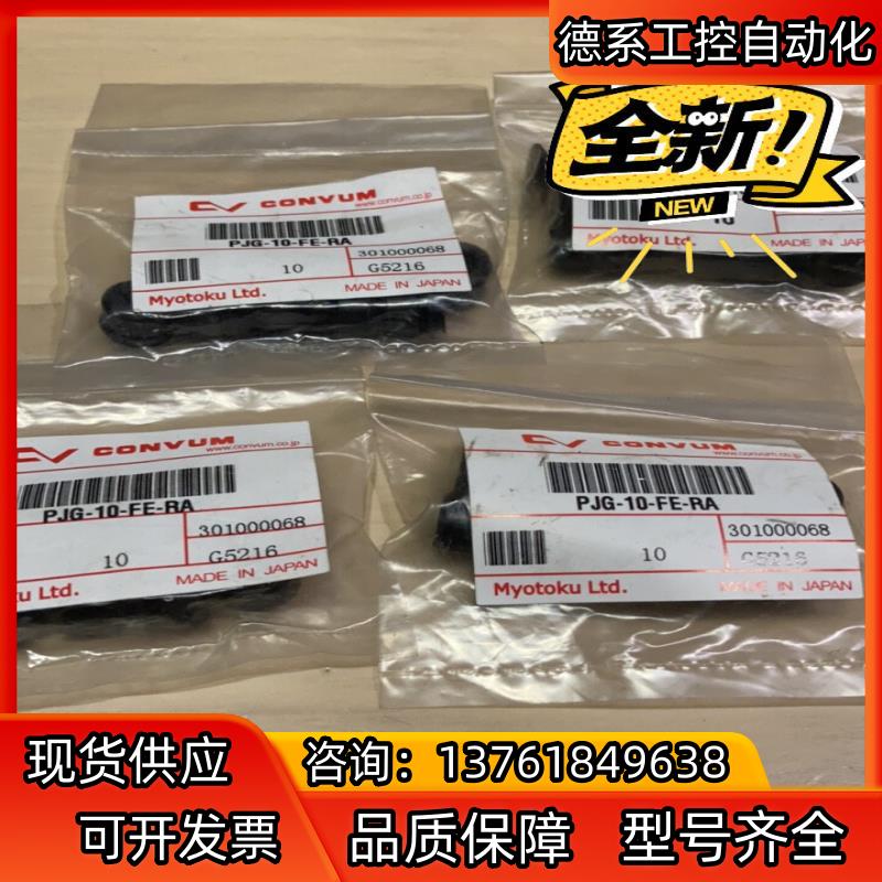 秒德CONVUM PJG-10-FE-RA全新原装无