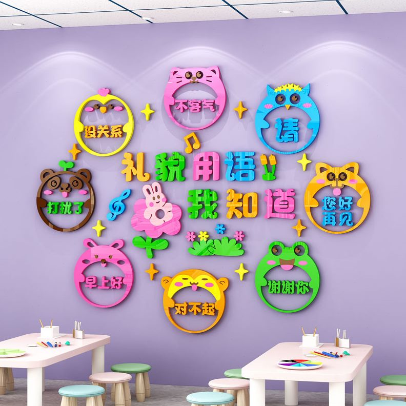 幼儿园环创主题墙成品文明礼貌用语墙贴立体教室走廊大厅墙面装饰