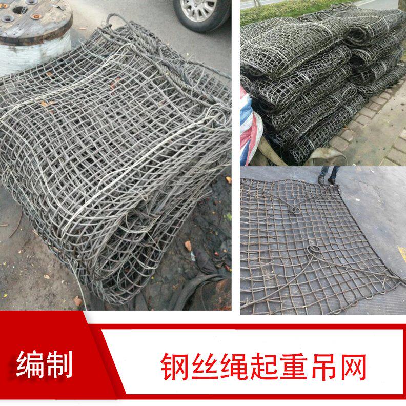 钢丝绳起重吊网建筑用吊砖管扣件石头块网兜工地水泥吊车吊装工具