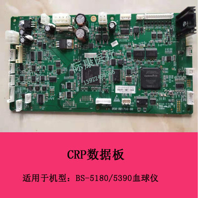 迈瑞BC-5380crp/5390crp/5100crp血球仪CRP数据板电路板维修配件