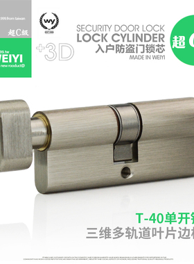 精选唯儀WY 超C级单边带扭防盗门锁芯锁具防撬 单开小70 大70锁芯