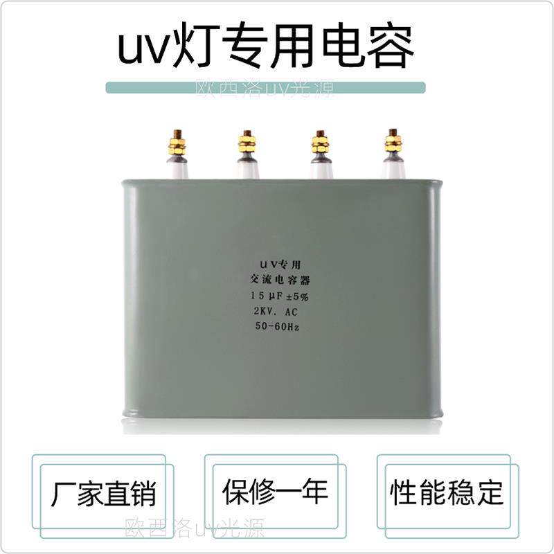 专用UV电容15UF2KV高压油浸交流补偿电容紫外线灯变压器用电容器