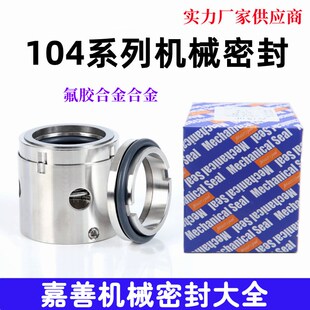 精选机械密封104-20/25/30/35/40/45/50/55/60/65/70/75/80/85/90