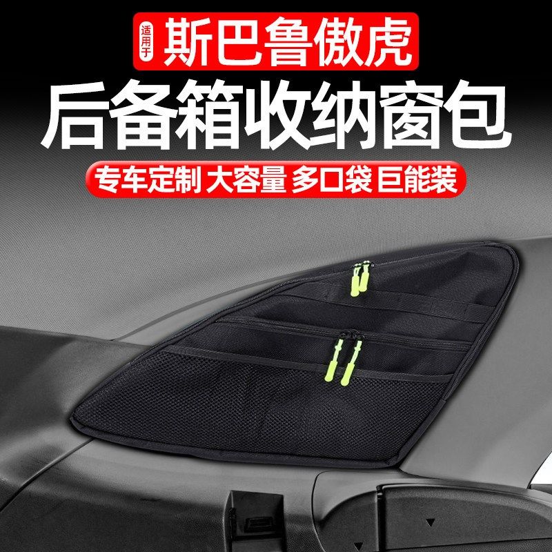 精选适用20-24款斯巴鲁傲虎后备箱侧窗包尾箱玻璃拓展收纳包改装,汽车用品/电子/清洗/改装,车载收纳箱/袋/盒,淘宝优惠券,粉丝福利购,淘宝优惠卷