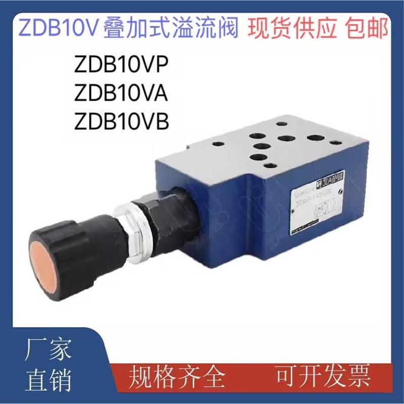 叠加式溢流阀ZDB10VP1-40B/315 ZDB10VP2/ZDB10VA2/10VA1/VB1/VB2