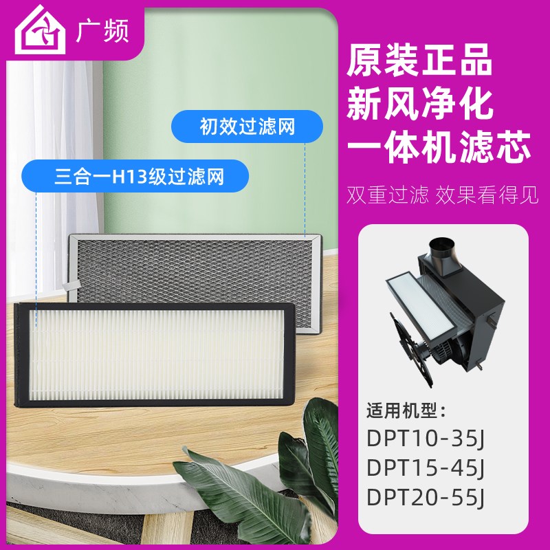 广频 新风一体机DPT10 DPT15 DPT20原装初效G3滤网 三合一H13滤网