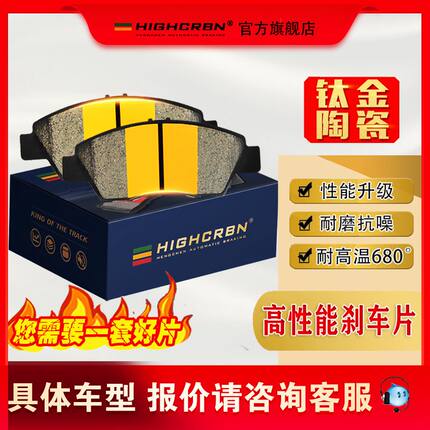 HIGHCRBN陶瓷刹车片适配大众奥迪宝马奔驰斯巴鲁丰田本田福特等