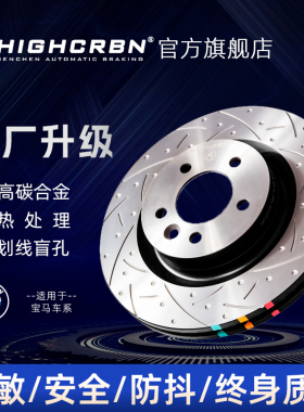 HIGHCRBN高性能刹车盘适用宝马M135 3系5系7系X1X3X5X6M改装刹车