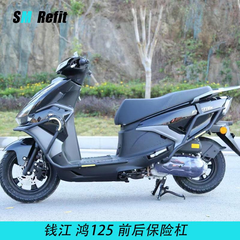 赛铭 适用钱江qj鸿125护杠保险杠踏板车前后护杠防摔改装摩托配件