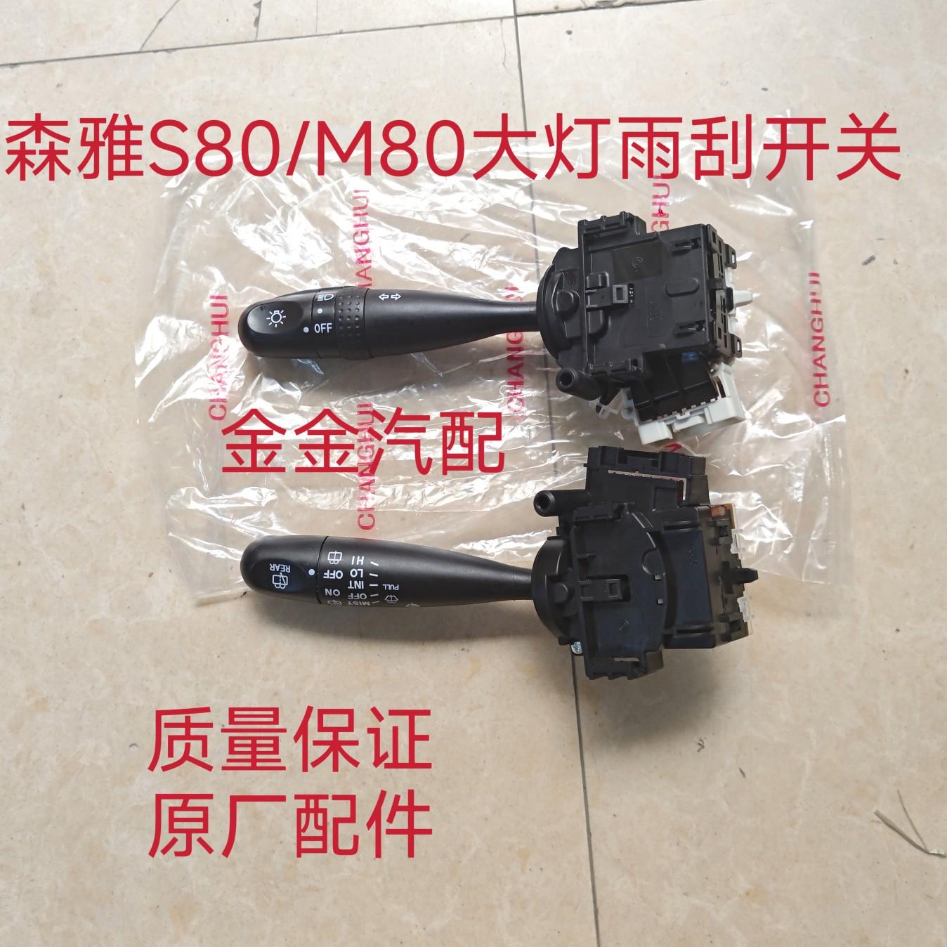 使用于森雅M80 S80大灯开关雨刮雨刷组合开关雾灯转向灯开关原厂