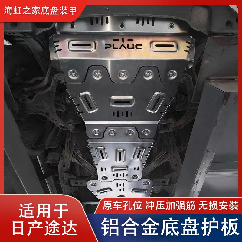 适用于纳瓦拉 途达 锐骐皮卡发动机水箱下护板防护板底盘装甲改装