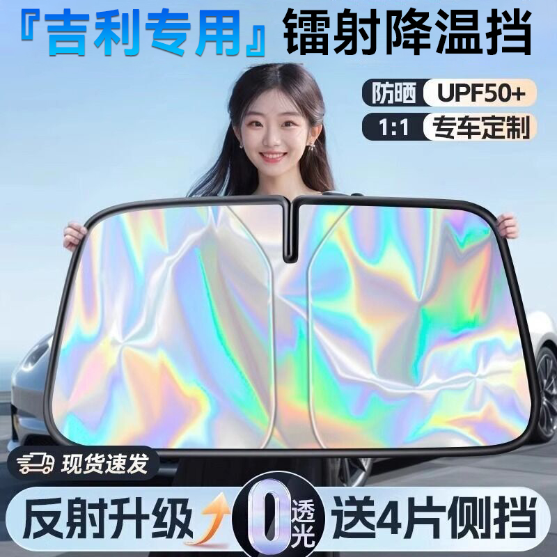 吉利星越星愿星瑞银河遮阳前挡