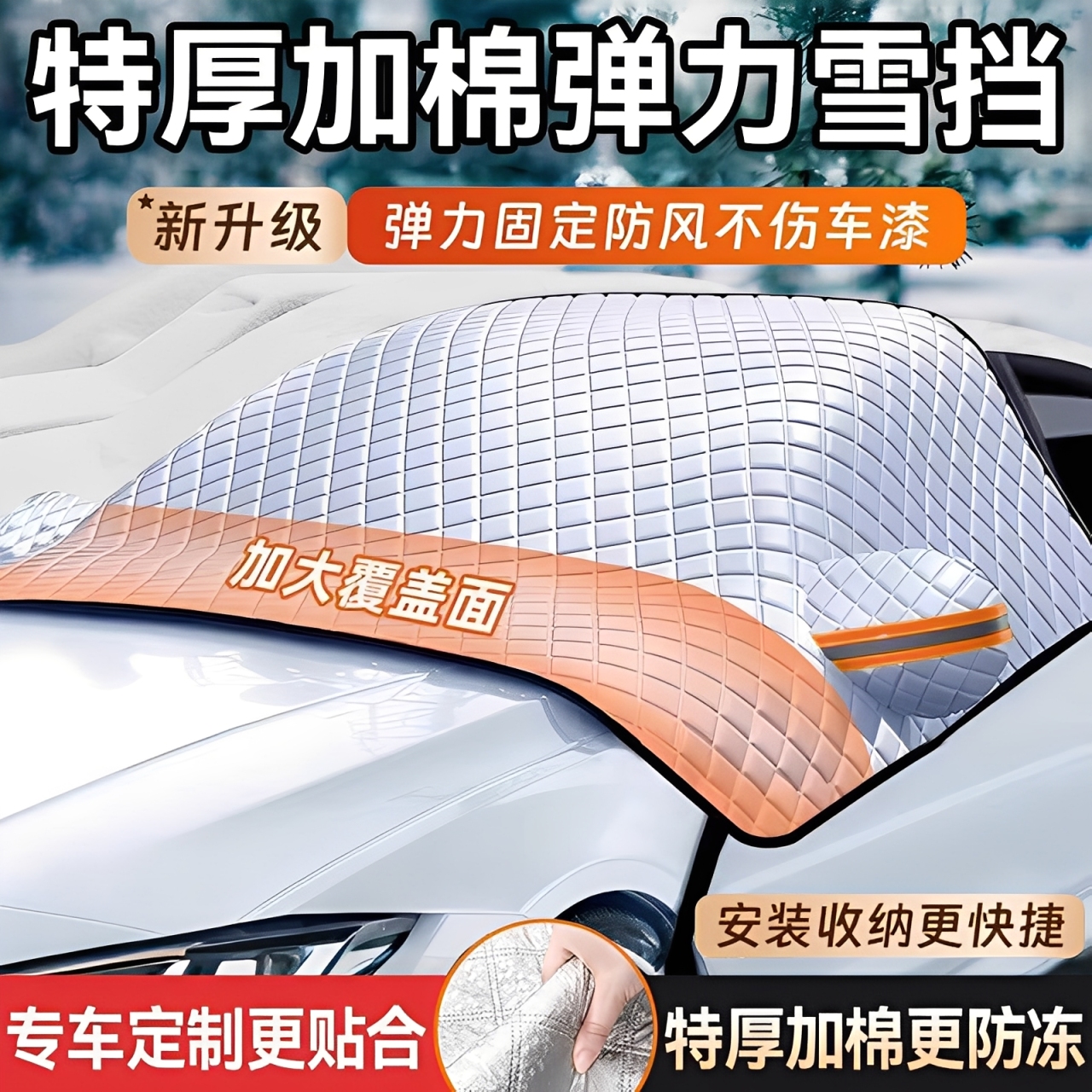 汽车前挡风玻璃防雪罩遮雪挡