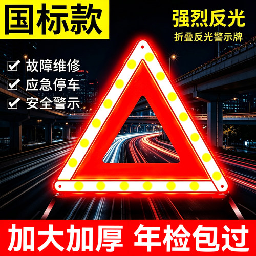 车辆故障反光三角警示牌