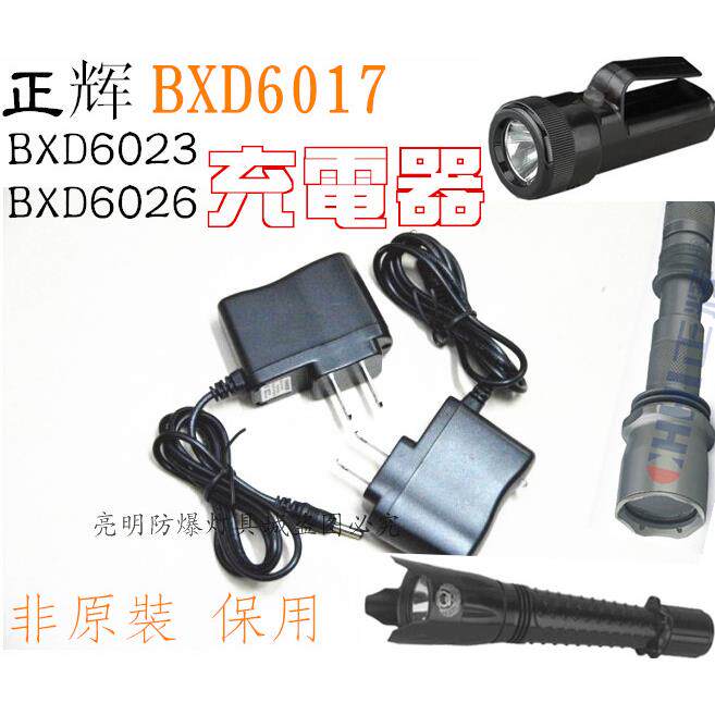 正辉BXD6017 6023 6026 6030防爆强光灯手电筒CXU6031 专用充电器