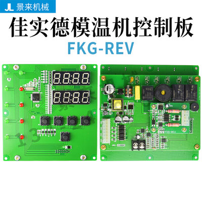 佳实德模温机控制板电路板温控板FKG-REV