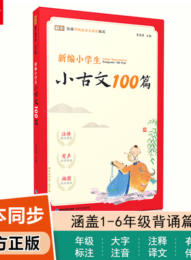 新编小学生小古文100篇小学通用一到六年级古诗词169首爱上分级阅读与训练小古文一百篇注音版三年级四五六年级75+80首有声伴读
